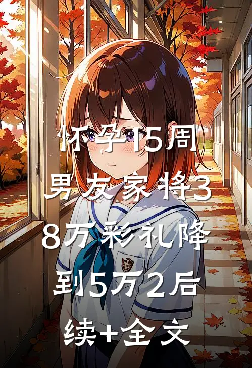 怀孕15周，男友家将38万彩礼降到5万2后续+全文