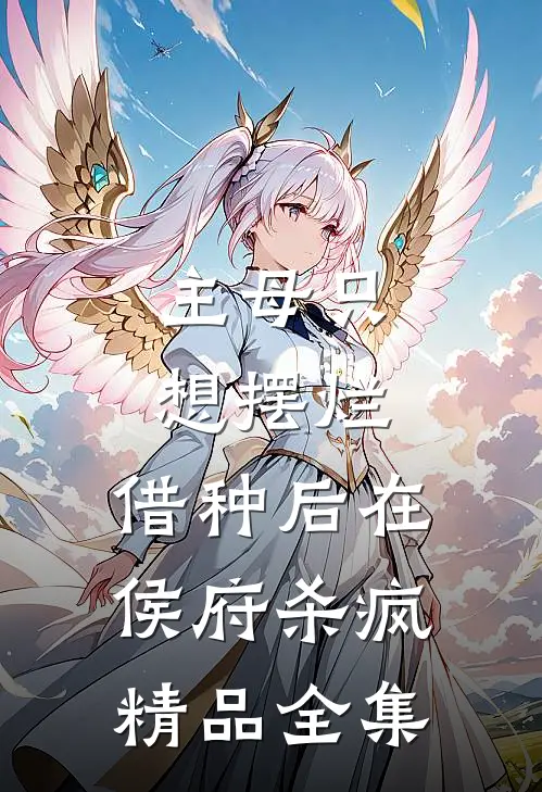 主母只想摆烂,借种后在侯府杀疯精品全集