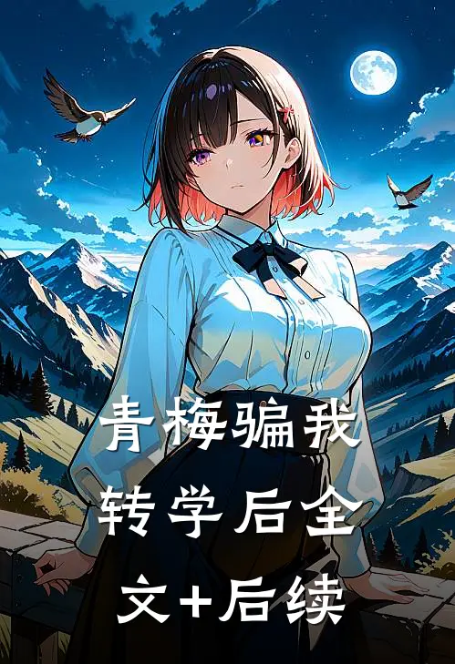 青梅骗我转学后全文+后续