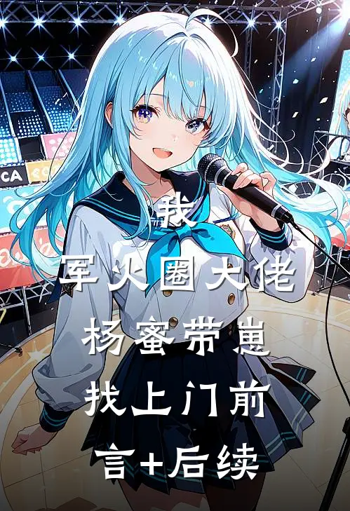 我，军火圈大佬，杨蜜带崽找上门前言+后续