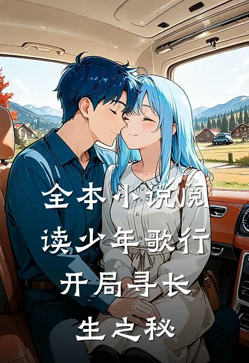 全本小说阅读少年歌行：开局寻长生之秘