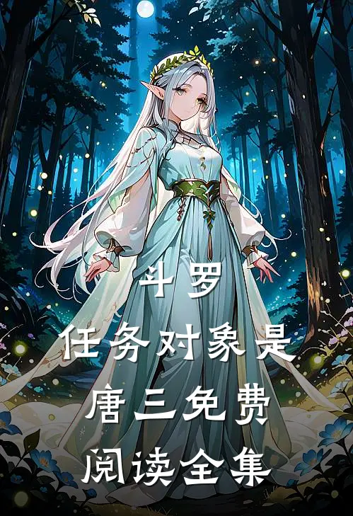 斗罗：任务对象是唐三免费阅读全集