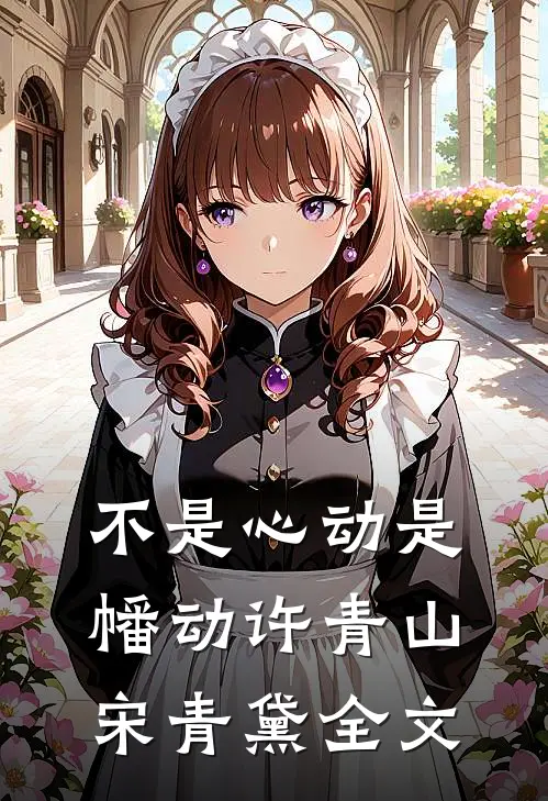 不是心动是幡动许青山宋青黛全文