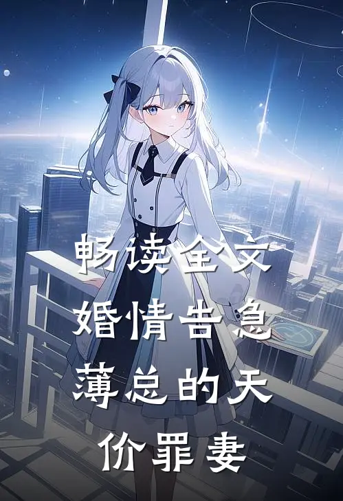 畅读全文婚情告急：薄总的天价罪妻