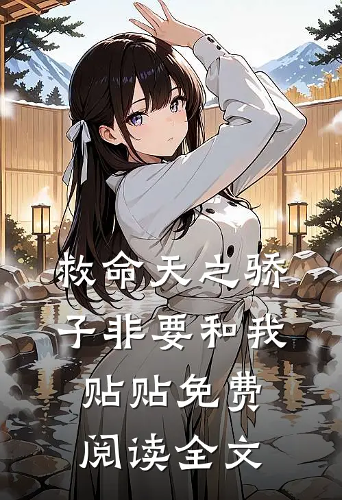 救命天之骄子非要和我贴贴免费阅读全文