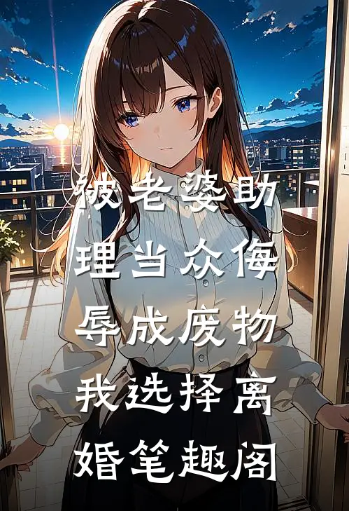 被老婆助理当众侮辱成废物，我选择离婚笔趣阁