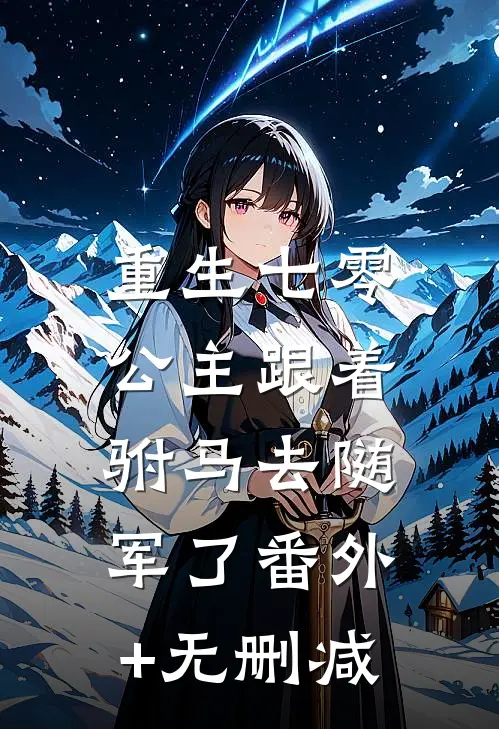 重生七零，公主跟着驸马去随军了番外+无删减