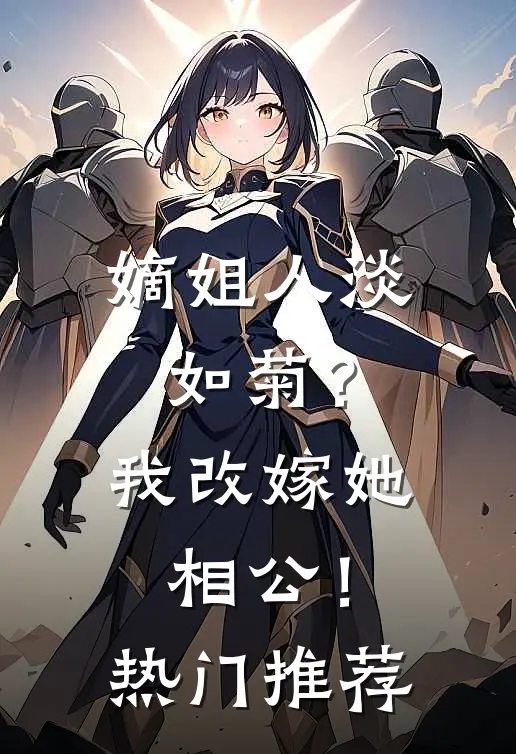 嫡姐人淡如菊？我改嫁她相公！热门推荐