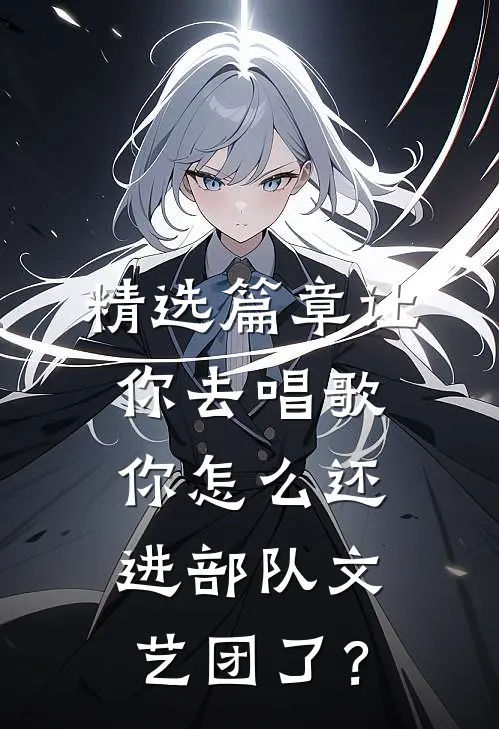 精选篇章让你去唱歌，你怎么还进部队文艺团了？