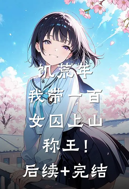 饥荒年，我带一百女囚上山称王！后续+完结