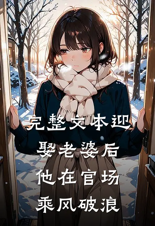 完整文本迎娶老婆后，他在官场乘风破浪