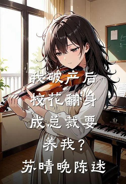 我破产后，校花翻身成总裁要养我？苏晴晚陈述
