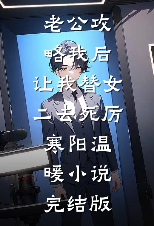 老公攻略我后，让我替女二去死厉寒阳温暖小说完结版