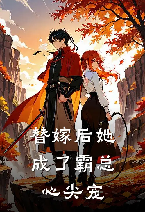 替嫁后她成了霸总心尖宠