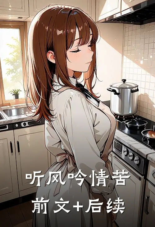 听风吟情苦前文+后续