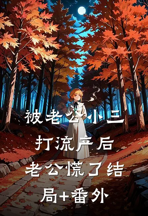被老公小三打流产后，老公慌了结局+番外