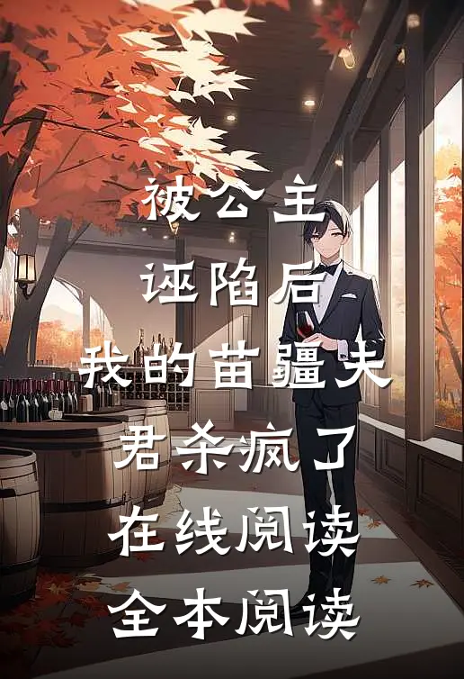 被公主诬陷后，我的苗疆夫君杀疯了在线阅读全本阅读