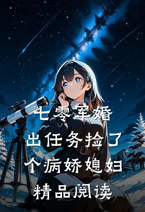 七零军婚，出任务捡了个病娇媳妇精品阅读