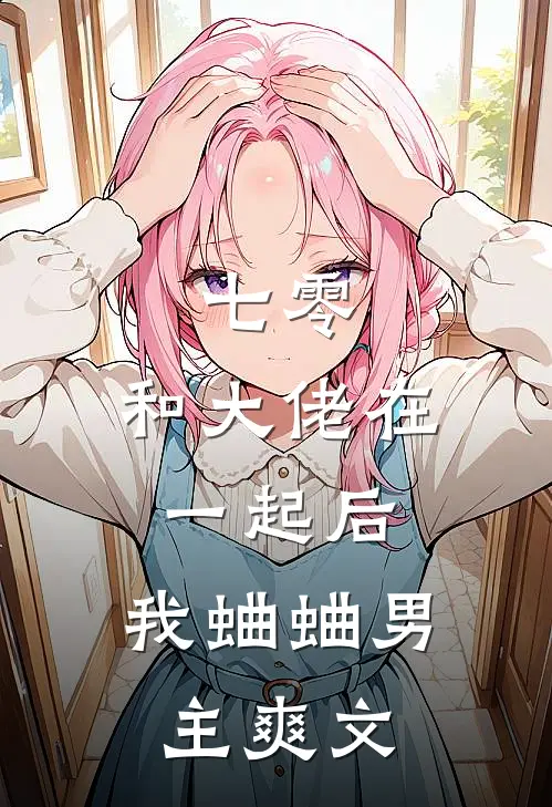 七零：和大佬在一起后，我蛐蛐男主爽文