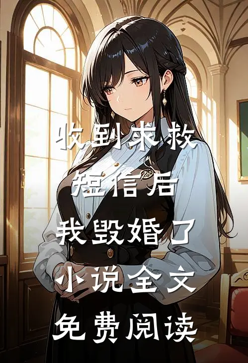 收到求救短信后，我毁婚了小说全文免费阅读