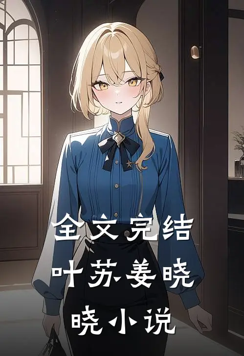全文完结叶苏姜晓晓小说