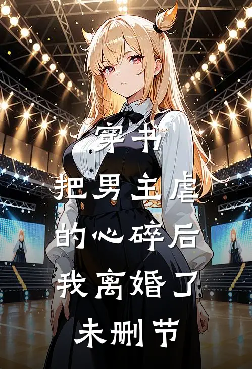 穿书：把男主虐的心碎后，我离婚了未删节