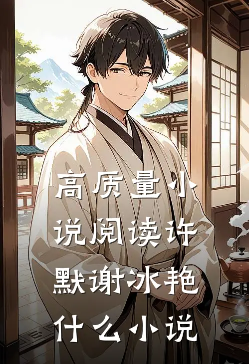 高质量小说阅读许默谢冰艳什么小说