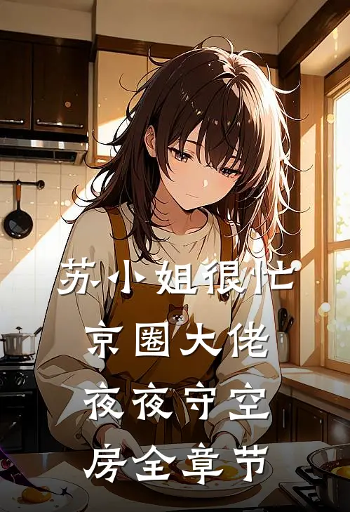 苏小姐很忙，京圈大佬夜夜守空房全章节