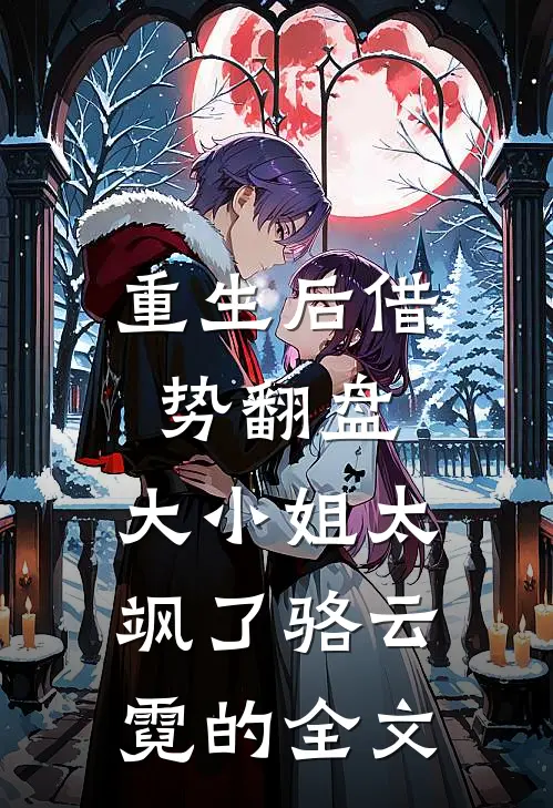 重生后借势翻盘，大小姐太飒了骆云霓的全文