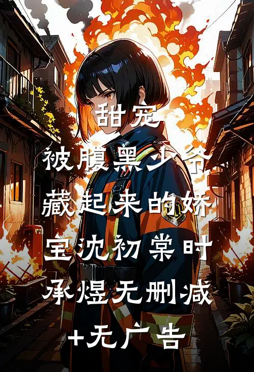 甜宠：被腹黑少爷藏起来的娇宝沈初棠时承煜无删减+无广告