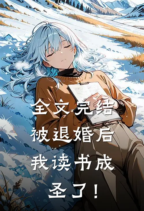 全文完结被退婚后，我读书成圣了！