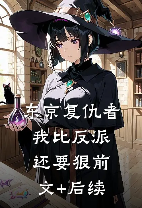 东京复仇者：我比反派还要狠前文+后续