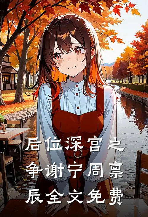 后位·深宫之争谢宁周禀辰全文免费