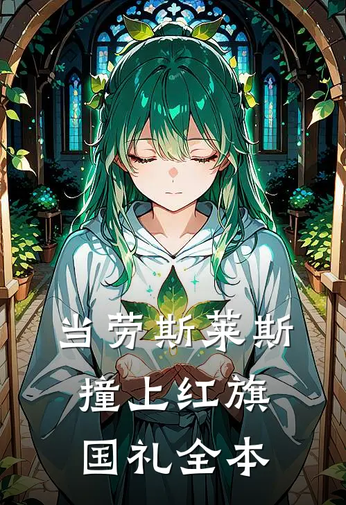 当劳斯莱斯撞上红旗国礼全本