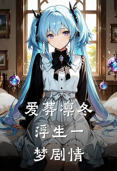 爱葬凛冬，浮生一梦剧情