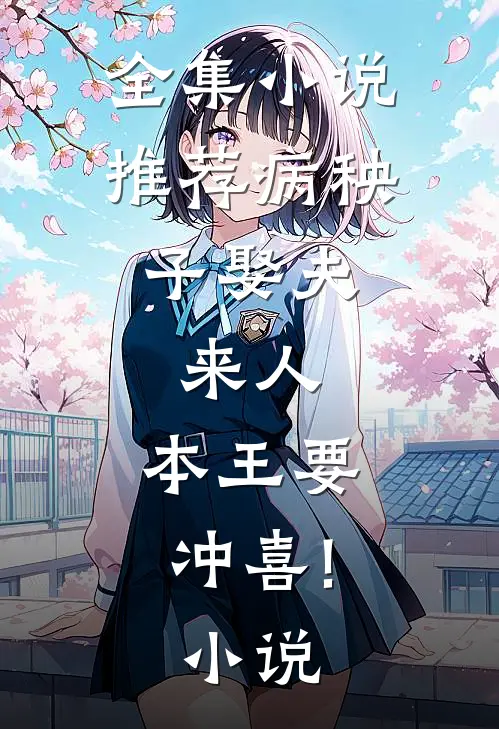 全集小说推荐病秧子娶夫:来人,本王要冲喜!小说