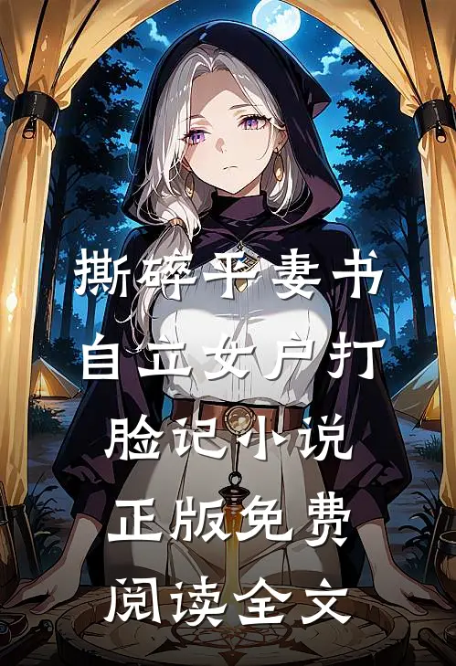 撕碎平妻书：自立女户打脸记小说正版免费阅读全文