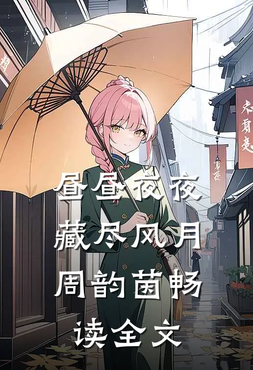 昼昼夜夜，藏尽风月周韵茵畅读全文