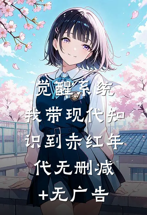 觉醒系统，我带现代知识到赤红年代无删减+无广告