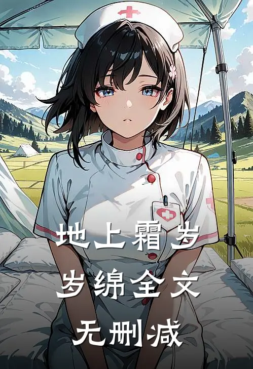 地上霜岁岁绵全文无删减