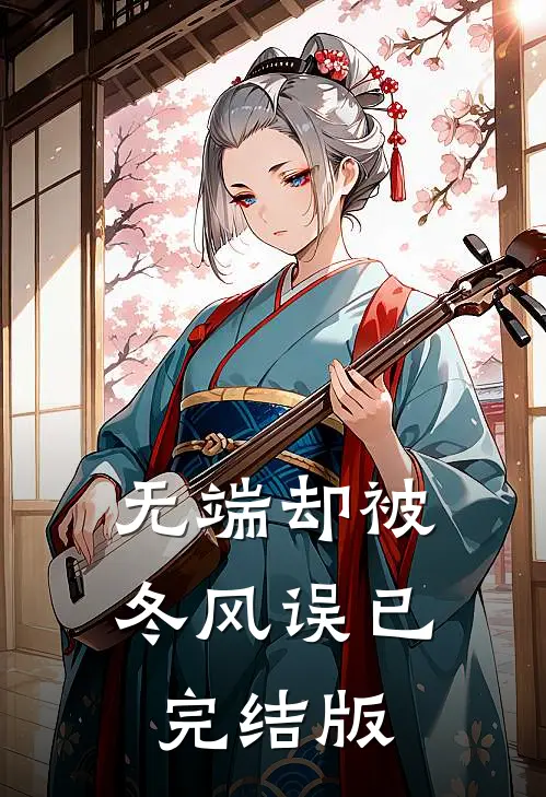 无端却被冬风误已完结版