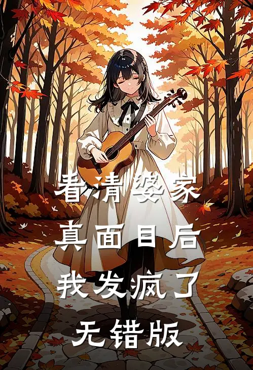 看清婆家真面目后，我发疯了无错版