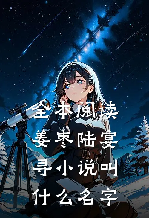 全本阅读姜枣陆宴寻小说叫什么名字