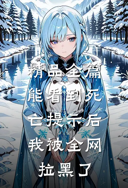 精品全篇能看到死亡提示后，我被全网拉黑了