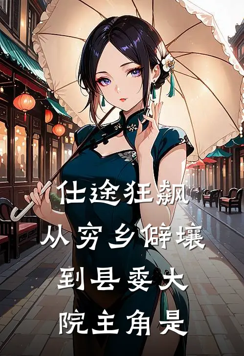 仕途狂飙：从穷乡僻壤到县委大院主角是