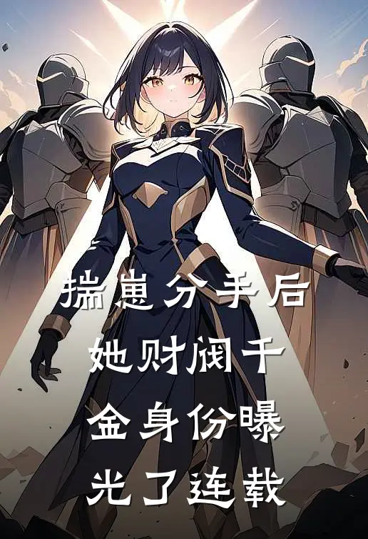 揣崽分手后，她财阀千金身份曝光了连载