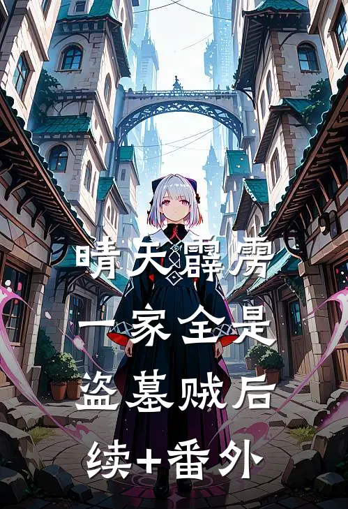 晴天霹雳，一家全是盗墓贼后续+番外