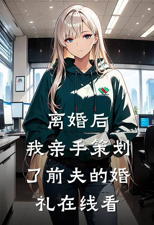 离婚后，我亲手策划了前夫的婚礼在线看