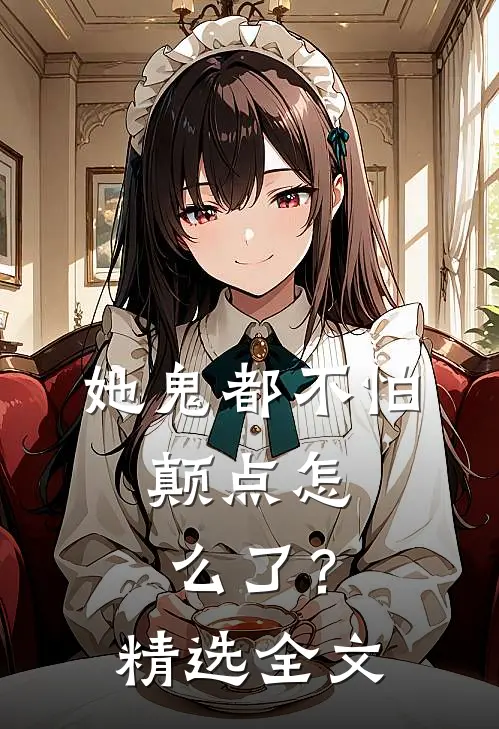 她鬼都不怕，颠点怎么了？精选全文