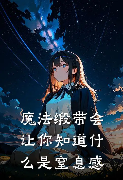 魔法缎带会让你知道什么是窒息感